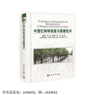 中國紅樹林恢復與重建技術 廖寶文　等著 科學出版社，【正版可開發票】 書 正版
