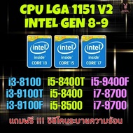 (ร้านในไทย) CPU LGA 1151 V2 i3/i5/i7 Gen 8-9 ** ส่งไวมาก **