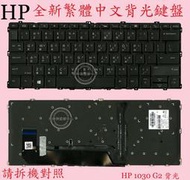 英特奈 HP 惠普 Elitebook X360 1030 G2  HSN-I04C 繁體中文鍵盤 1030G2