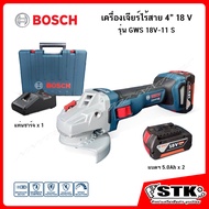 BOSCH เครื่องเจียร์ไร้สาย 4" 18V (ปรับรอบได้) รุ่น GWS 18V-11 S (พร้อมแบตฯ 5.0Ahx2/แท่นชาร์จ) รหัสสิ