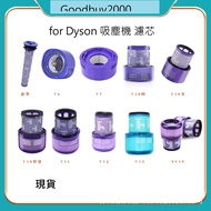 dyson吸塵器濾網配件 dyson filter V6/V7/V8/V10/V11/V12/V15