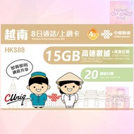 聯通 越南 8日 通話/上網卡 無限數據 電話卡
