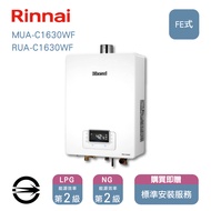 林內16L(LPG/FE式)屋內型強制排氣式熱水器 同RUA MUA-C1630WF_LPG燦坤線上購物