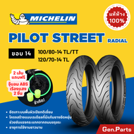 💥แท้ห้าง💥 ยางนอก ยางมิชลิน Pilot Street Radial Michelin ขอบ 14 มิชลิน PCX 100/80-14 120/70-14 ยางรถม