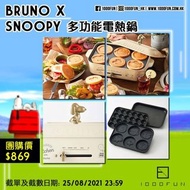 BRUNO x SNOOPY 多功能電熱鍋