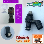 หัวฉีดแต่ง 6รู 165CC ตอเล็ก ใส่ W110i NEW , W125i , Click125 , PCX150 , Dream supercub...