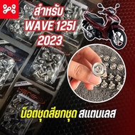 น็อตชุดสียกชุด เลส WAVE125i 2023 ลาย CNC-AAx2 หัวบาง(ด้าน) มีทั้งหมด 25 ตัว น็อตชุดสีเวฟ125led2023 น