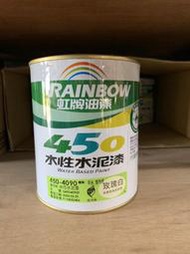 【快樂購】虹牌油漆 450水性水泥漆 平光水漆 啞光 共3色 1公升裝