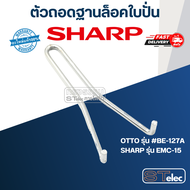 อะไหล่เครื่องปั่นSHARP (ชาร์ป) รุ่น EMC-15