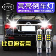 比亞迪L3 G5 G6 F6 S6汽車led倒車燈泡超亮流氓倒車燈T15/W16W