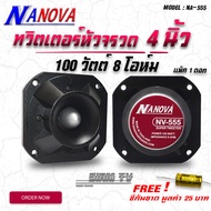 ของแท้ NANOVA NV-555 ทวิตเตอร์หัวจรวด (ดอกลำโพงเสียงแหลม) ขนาด 4 นิ้ว 100 วัตต์ 8 โอห์ม มีวอยซ์จำหน่