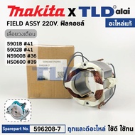 ฟิลคอยล์ (แท้) เลื่อยวงเดือน Makita มากีต้า รุ่น 5901B 5902B N5900B HS0600 (596208-7) (อะไหล่แท้ 100