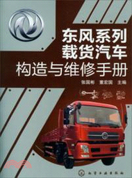 4405.東風系列載貨汽車構造與維修手冊（簡體書）