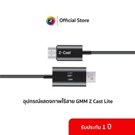 GMM Z Cast Lite : อุปกรณ์แสดงภาพไร้สาย 2.4 GHz / 5GHz