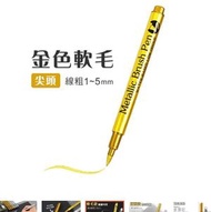 【金屬油漆筆】金屬筆 練字筆 描金筆 油漆筆 補漆筆 彩色筆 抄經筆 塗鴉筆 -金色軟頭1支