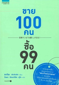 หนังสือ   ขาย 100 คน ซื้อ 99 คน  ผู้เขียนอะกิระ คะกะตะ (Kagata Akira)