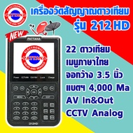 เครื่องวัดสัญญาณดาวเทียม เครื่องวัดดาวเทียม ยี่ห้อPATTANA รุ่น212HD เมนูภาษาไทย มีภาพและเสียง หน้าจอ