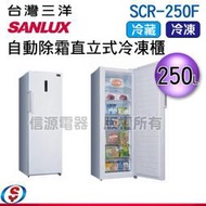 議價【信源電器】250公升【台灣三洋SUNLUX 自動除霜直立式冷凍櫃】SCR-250F / SCR250F