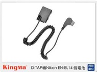 ☆閃新☆ Kingma D-TAP 轉 Nikon EN-EL14 假電池 (ENEL14,公司貨)