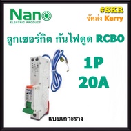 เบรกเกอร์กันดูด RCBO NANO 16A 20A 32A 1Pole 6kA 30mA แบบเกาะราง เซอร์กิตเบรกเกอร์ ลูกย่อย เบรกเกอร์กันไฟดูด จัดส่งKerry