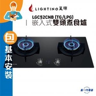 LGC52CNB (包基本安裝)(煤氣/石油氣)嵌入式雙頭煮食爐  (LGC-52CNB)