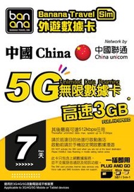 🔥返大陸必買🔥Banana 中國內地7天5G無限數據卡