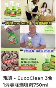 （現貨）EucoClean 3合1消毒除蟎噴劑（750ml）