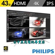 缺貨【PS4 PRO 繪圖電競 4K】 PHILIPS 飛利浦 43吋 高階電腦液晶顯示器 螢幕 【台中星光電玩】