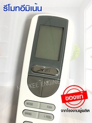 รีโมทแอร์อีมิเน้น ของแท้จากโรงงาน รีโมทแอร์ รีโมท Eminent รีโมทอีมิเน้นใช้ได้กับรุ่น WLG WFG WVG ทุก