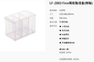 (超低價免運)聯府 KEYWAY Fine隔板整理盒(附輪) LF2003 LF-2003