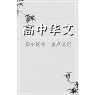 【Fight4UEC 官方】2026 年最新版 独中高中统考 华文笔记