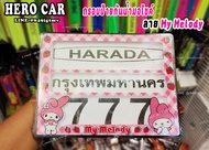 กรอบป้ายกันน้ำมอไซค์ ป้ายทะเบียนมอไซค์ ลาย มายเมโรดี้ My Melody กรอบป้ายกันน้ำมอไซค์ กรอบป้ายทะเบียน