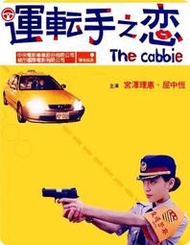 DVD💖運轉手之戀 / The Cabbie (2000)🔥電影 電視劇