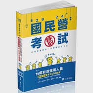 台電新進僱用人員綜合行政考前速成題庫(國文、英文、行政學概要、法律常識、企業管理概論)(台電新進僱員考試適用) 作者：李楓,王毅,鄭中基,陳翎,黃百隆