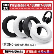 AC強推 熱賣適用索尼PlayStation PS4 O3黃金四代耳機海綿套CUHYA-0080頭戴式耳機耳罩套頭梁套橫