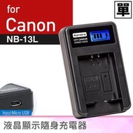 佳美能@趴兔@Canon NB-13L 液晶顯示充電器 NB13L 佳能 G7 X G7XII SX720 一年保固