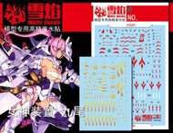 雪燄 雪焰工作室 壽屋 MEGAMI DEVICE 九尾機娘女神裝置 ASRA NINE-TAILS水貼#MD-15螢光