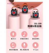 SENKI 千崎 無線K歌音箱 SK-100 可二人對唱 藍牙連接