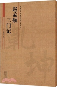 21317.趙孟頫《三門記》（簡體書）