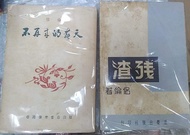 舊書回收買賣收購 侶倫張愛玲葉靈鳳蕭紅也斯劉以鬯黃碧雲鍾玲玲崑南淮遠 素葉文學 旺角門市舊書店二手書店