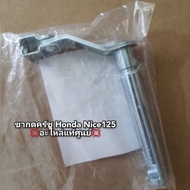 ขากดครัช Honda Nice ไนท์125 แท้ศูนย์  22810-KPG-T00