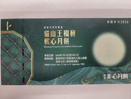 美心貓山王榴槤軟心月餅2026