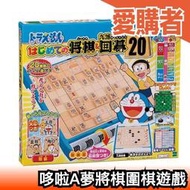 日本 EPOCH 哆啦A夢將棋遊戲 DX20 象棋 五子棋 黑白棋 圍棋 桌遊 玩具 同樂【愛購者】