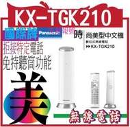 *嵐婷3C*國際牌Panasonic KX-TGK210TW DECT數位無線電話台松公司貨、二年保固、