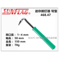 【台北益昌】正日本製 日本新龜製作所 SUNFLAG NO.47 迷你拔釘器 彎型