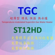 TGC - ST12HD 12 公升/ 分鐘 超薄型 煤氣 恆溫 熱水爐