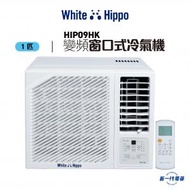 White Hippo - HIP09HK - 1 匹 R32 變頻淨冷 窗口式冷氣機