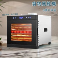 日本暢銷 - 8層大容量不銹鋼乾果機｜自製低脂肉乾·蔬果脆片·風乾花茶｜ 脫水機 風乾機 烘乾機 烘焙機 食物風乾機｜暖光照明+觸屏控制｜智能控溫 FD-08DGP