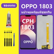 หน้าจอ OPPO CPH1803 ทัชสกรีน LCD OPPO 1803 หน้าจอแสดงผล  ออปโป้ CPH1803 (A3S)