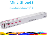 CANON NPG-67 Magenta ของแท้ ( ผงหมึกเครื่องถ่ายเอกสาร )